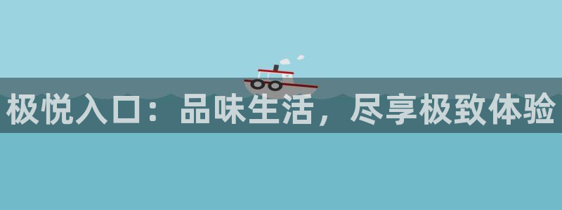 壹号娱乐3登录：极悦入口：品味生活，尽享极致体验