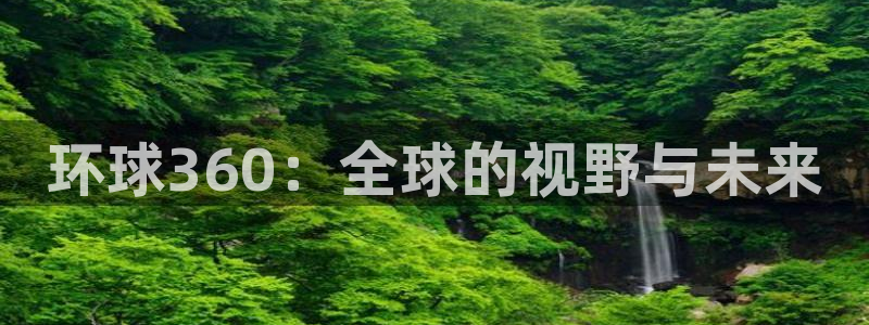 壹号娱乐登录界面入口：环球360：全球的视野与未来