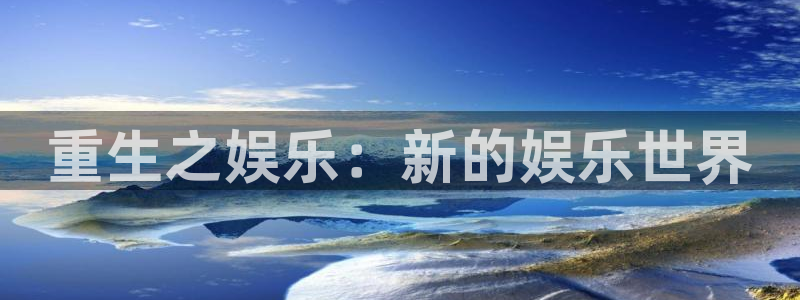 佛山市南海壹号娱乐机电仪器有限公司：重生之娱乐：新的娱乐世界