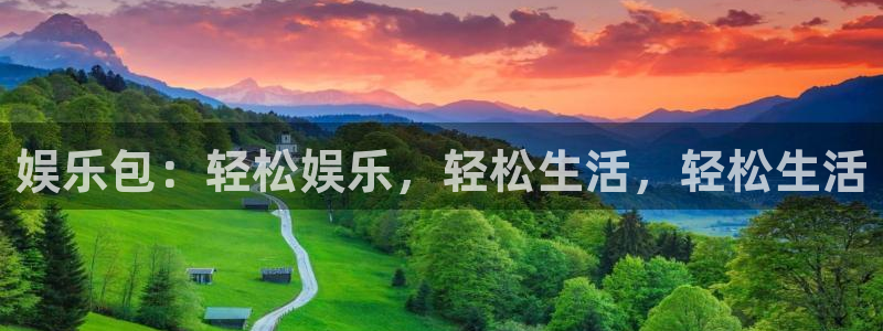壹号娱乐官网：娱乐包：轻松娱乐，轻松生活，轻松生活