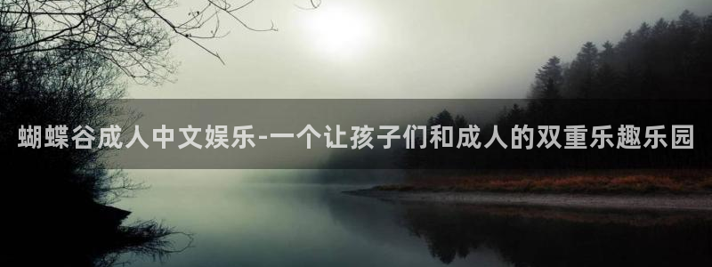 壹号娱乐集团总部：蝴蝶谷成人中文娱乐-一个让孩子们和成人的双重乐趣乐园