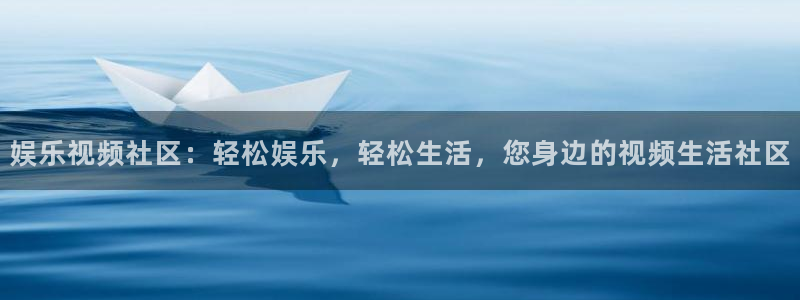 壹号娱乐4注册：娱乐视频社区：轻松娱乐，轻松生活，您身边的视频生活社区