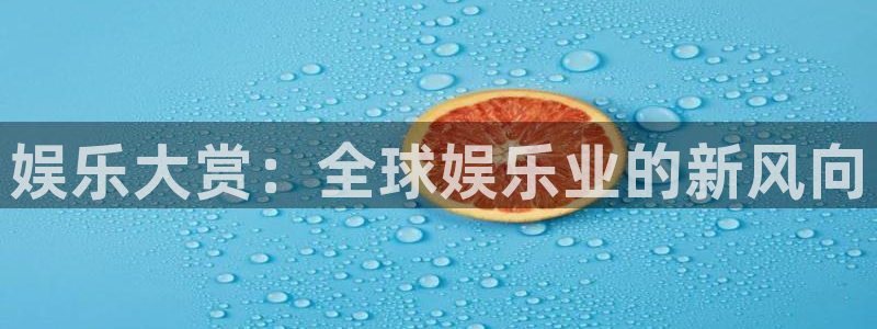 壹号娱乐f平台注册：娱乐大赏：全球娱乐业的新风向