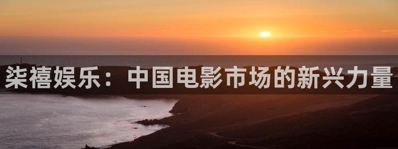 壹号娱乐体育注册代理：柒禧娱乐：中国电影市场的新兴力量