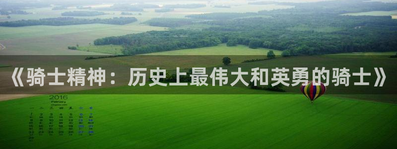 壹号娱乐体育注册登录入口：《骑士精神：历史上最伟大和英勇的骑士》