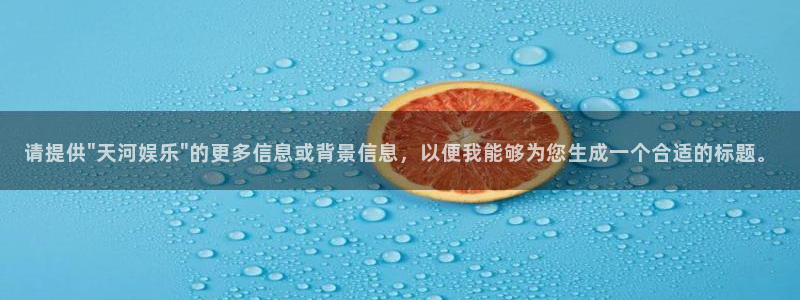 壹号娱乐体育官网：请提供\