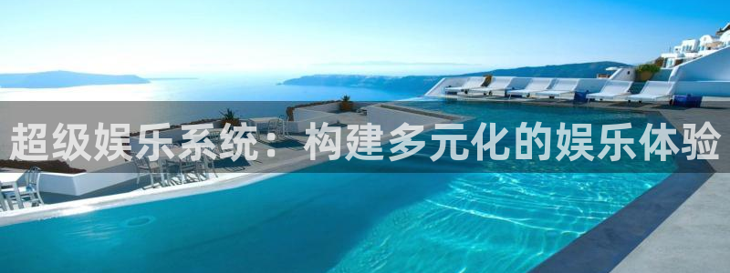 壹号娱乐集团股票：超级娱乐系统：构建多元化的娱乐体验