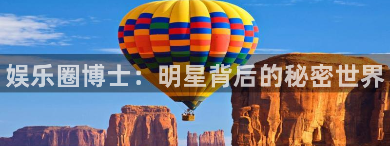 壹号娱乐体育f开户：娱乐圈博士：明星背后的秘密世界