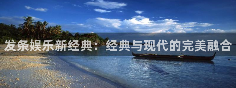 壹号娱乐体育老板是谁：发条娱乐新经典：经典与现代的完美融合