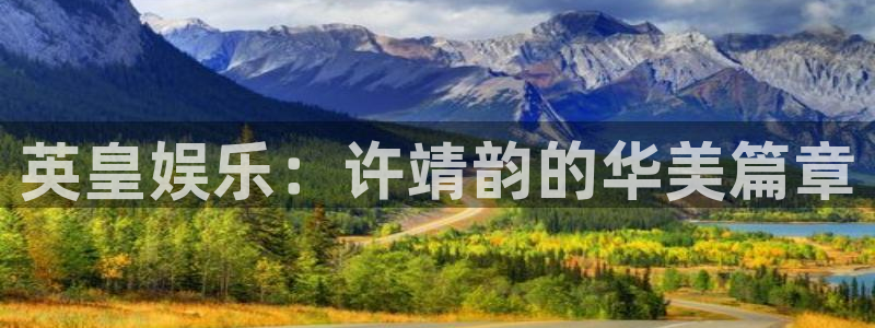 壹号娱乐体育官网登录：英皇娱乐：许靖韵的华美篇章