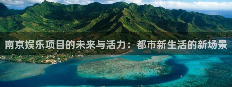 壹号娱乐凯捷平台：南京娱乐项目的未来与活力：都市新生活的新场景