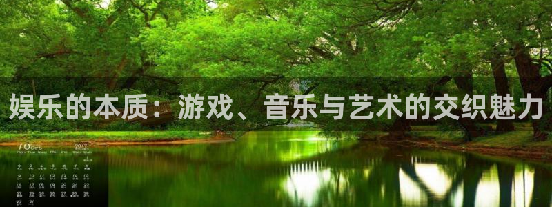 壹号娱乐体育凯捷平台代理：娱乐的本质：游戏、音乐与艺术的交织魅力