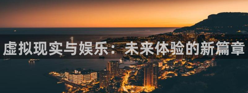 壹号娱乐2官网：虚拟现实与娱乐：未来体验的新篇章