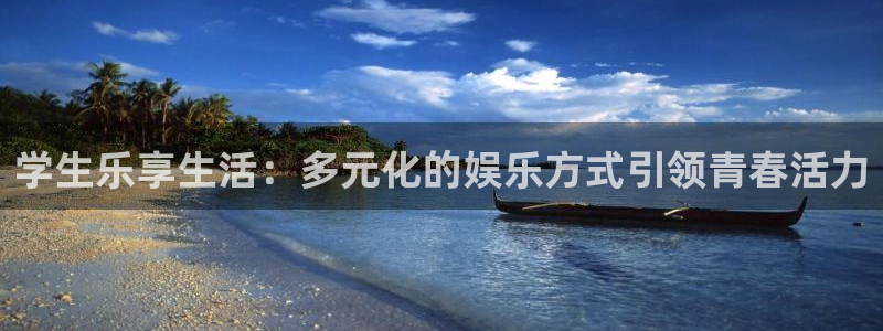 壹号娱乐股份：学生乐享生活：多元化的娱乐方式引领青春活力