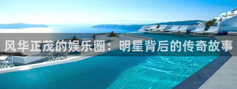 壹号娱乐平台注册：风华正茂的娱乐圈：明星背后的传奇故事