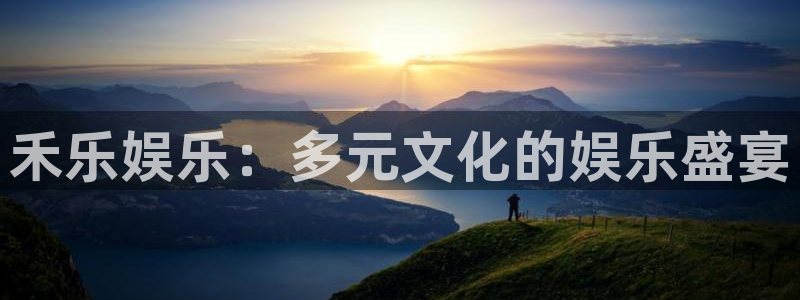 壹号娱乐体育：禾乐娱乐：多元文化的娱乐盛宴