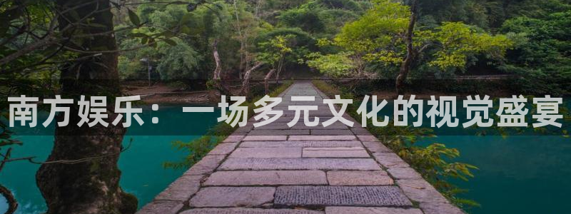 壹号娱乐5：南方娱乐：一场多元文化的视觉盛宴