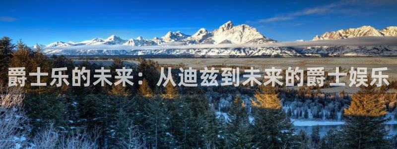 壹号娱乐包怎么样：爵士乐的未来：从迪兹到未来的爵士娱乐