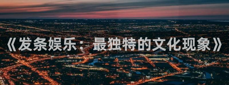 壹号娱乐招商：《发条娱乐：最独特的文化现象》