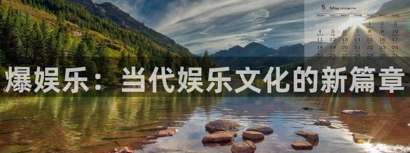 壹号娱乐4：爆娱乐：当代娱乐文化的新篇章