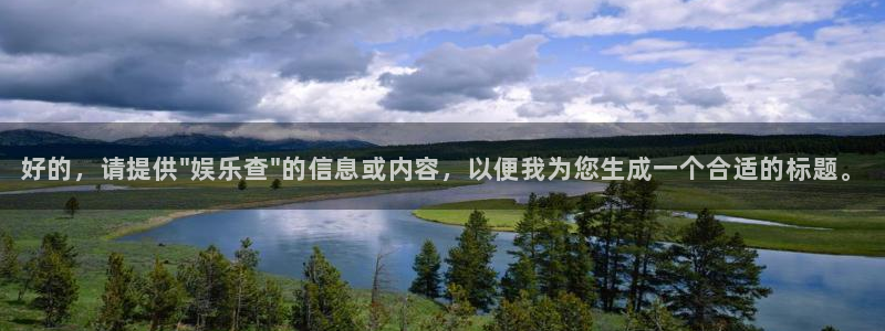 壹号娱乐2注册：好的，请提供\