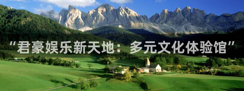 壹号娱乐体育注册平台：“君豪娱乐新天地：多元文化体验馆”